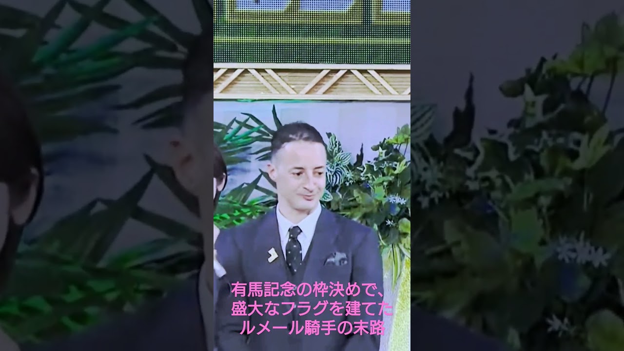 有馬記念の枠決めで、盛大なフラグを建てたルメール騎手の末路
