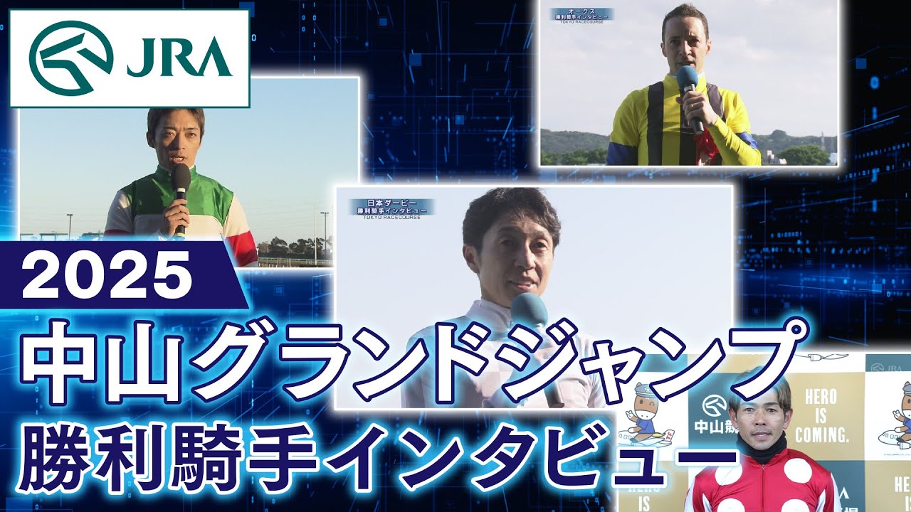 【勝利騎手インタビュー】中山グランドジャンプ | JRA公式