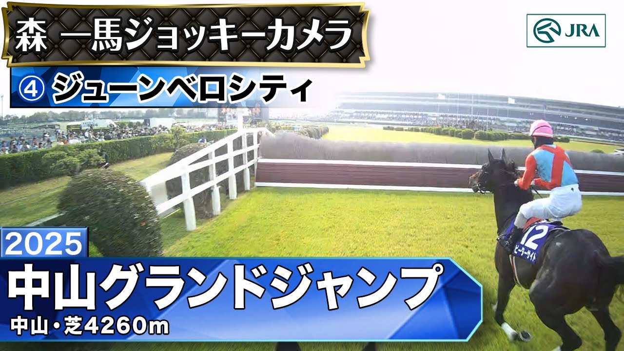 【ジョッキーカメラ】ジューンベロシティ騎乗の森一馬騎手ジョッキーカメラ映像｜2025年中山グランドジャンプ｜JRA公式