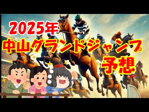 2025年中山グランドジャンプを予想してみた【うぷ主代理の競馬日記】