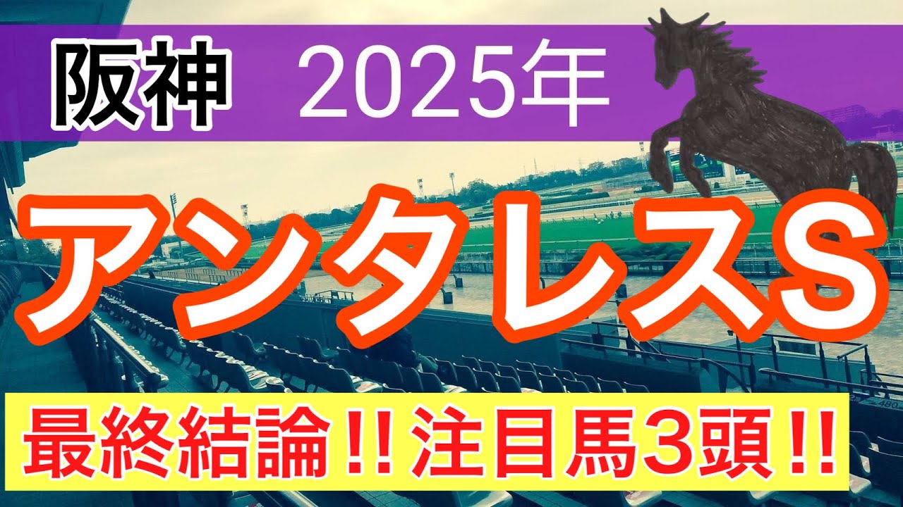 【アンタレスステークス2025】蓮の競馬予想〜桜花賞の完璧的中に続け