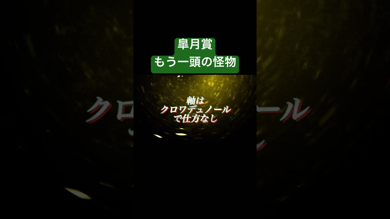 【競馬予想】皐月賞2025 軸はクロワデュノール　#競馬 #馬まる