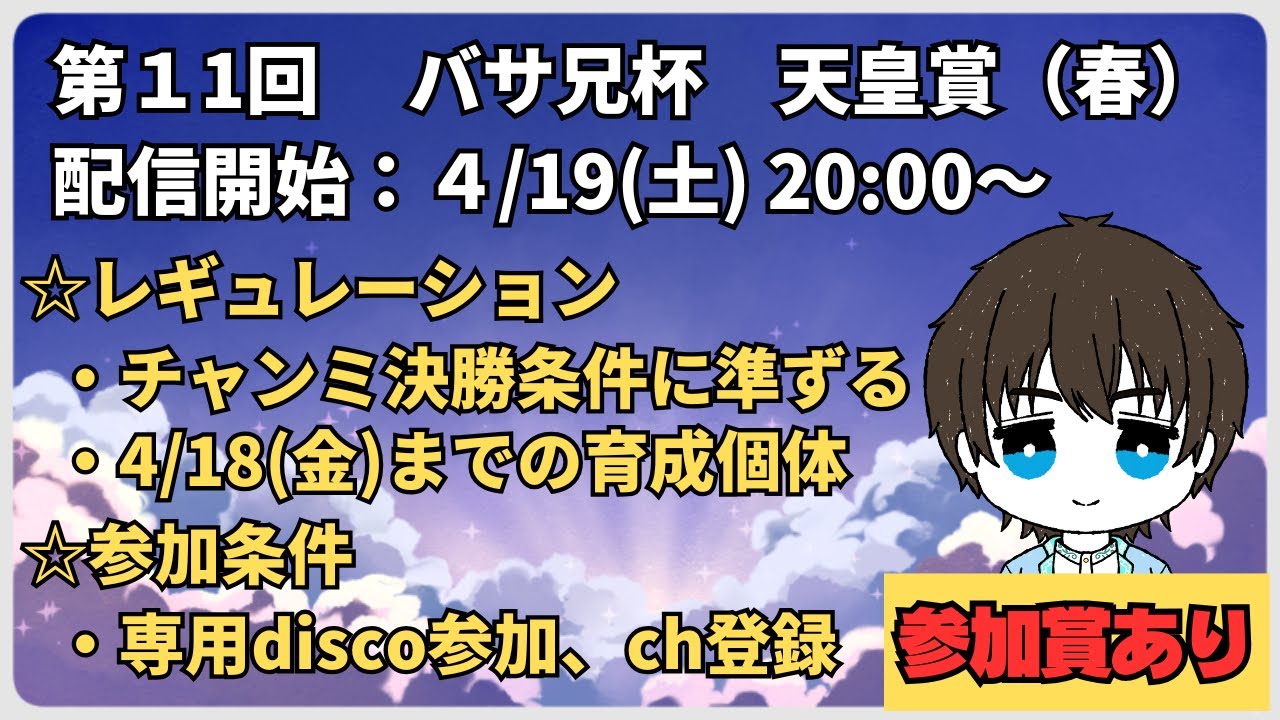 【ウマ娘】バサ兄杯第11回-天皇賞(春)- 最強なのは誰だ！？【#バサ兄杯/#初見さん歓迎】