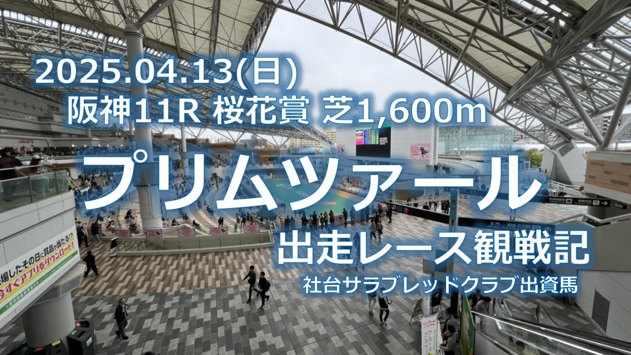 4/13(日) 阪神11R 桜花賞 プリムツァール 出走レース観戦記