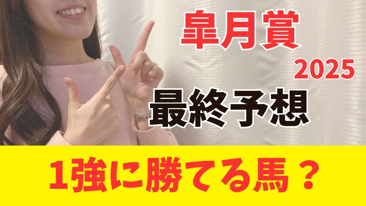 【皐月賞2025】1強に勝てる穴馬候補がいます（枠確定前予想）