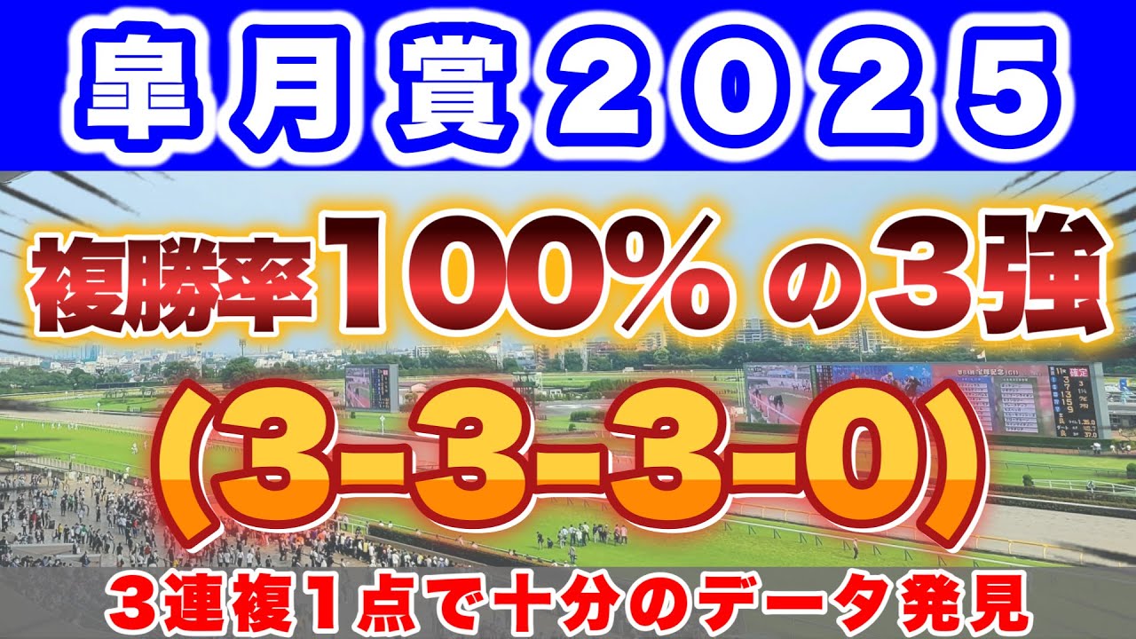 【G1 皐月賞2025の過去＆消去データ】3連複1点勝負で十分なデータ発見！
