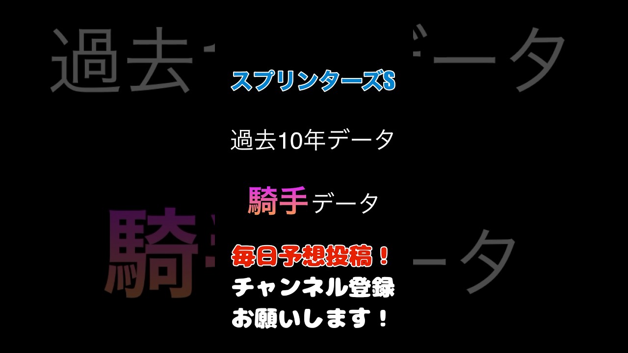 #スプリンターズステークス #競馬予想 #騎手 データ！〇〇騎手は複勝率5割超え！#競馬 #予想 #jra #馬券 #スプリンターズs