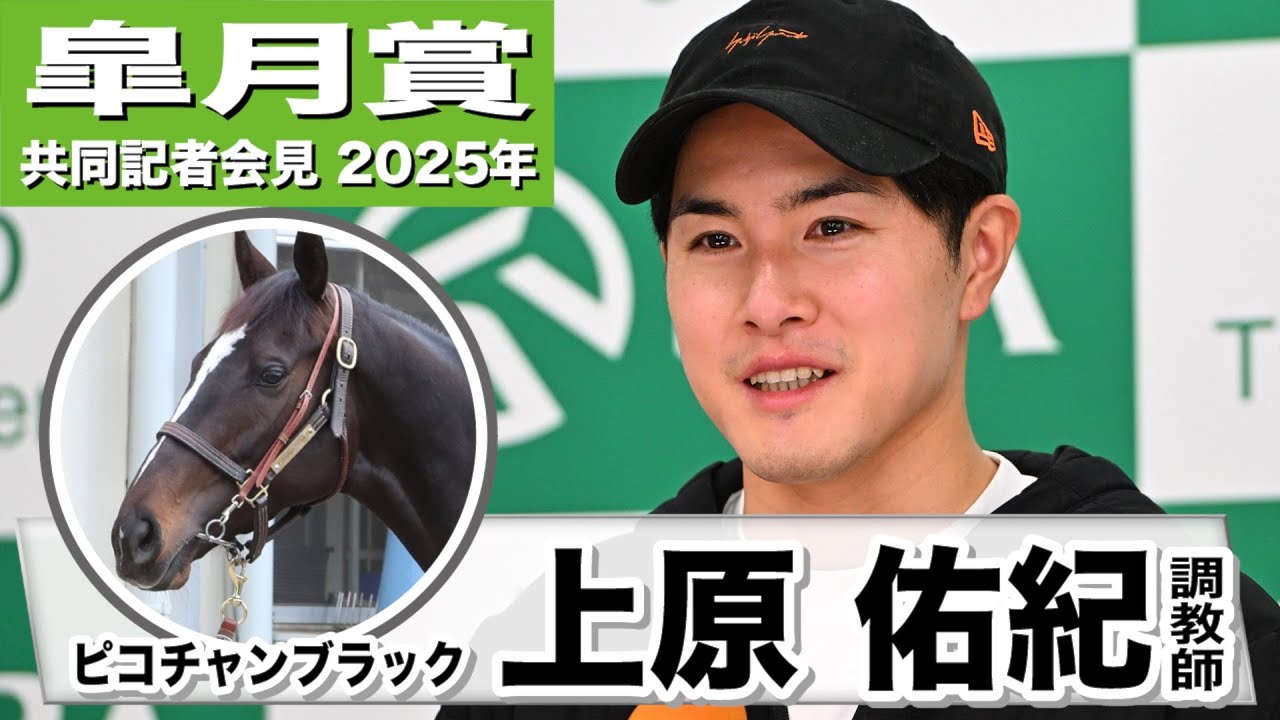 【皐月賞2025】ピコチャンブラック・上原佑紀調教師「馬に気持ちよく走らせてあげたい」「脩さんが一番ピコチャンのことをわかっている」《JRA共同会見》