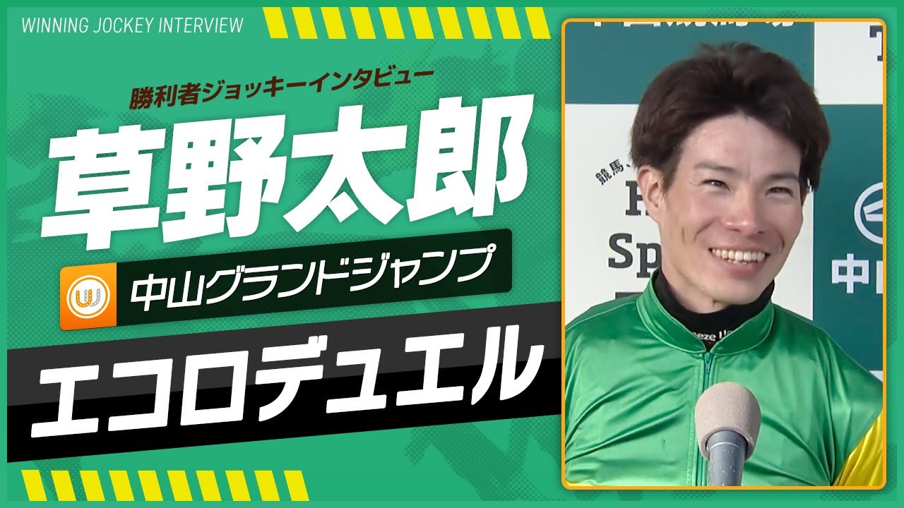 【中山グランドジャンプ】エコロデュエル 草野太郎｜勝利ジョッキーインタビュー｜ウイニング競馬2025