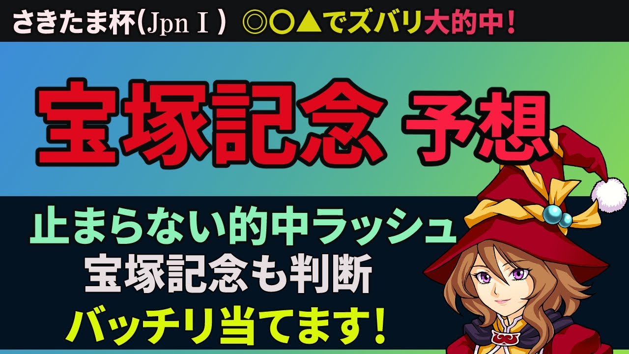 【宝塚記念 2024】京都コースと天候を考慮した予想で今週も的中いただきます！！