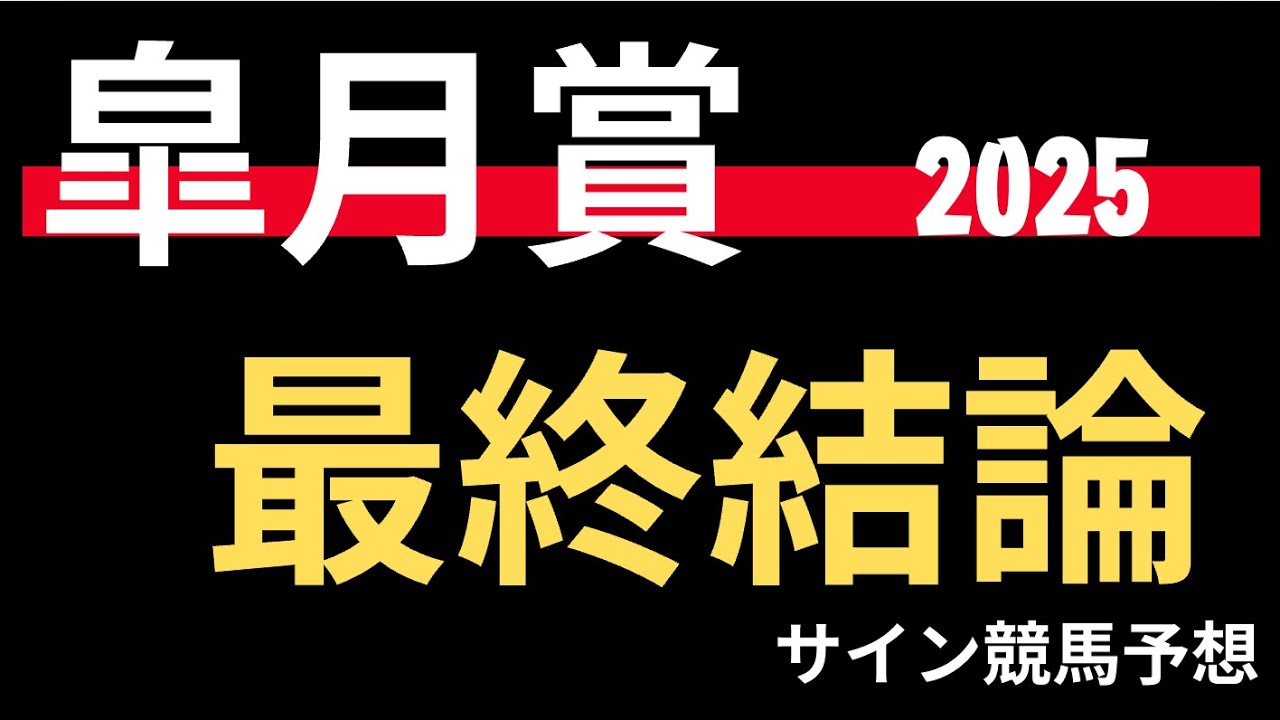 皐月賞２０２５の競馬予想。最終結論。