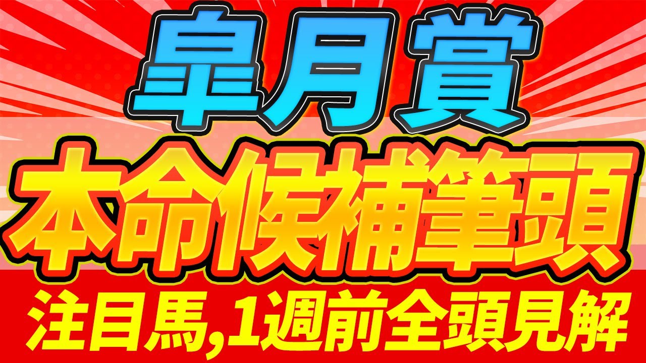 【皐月賞2025】"クロワデュノール以外の評価が重要なレース"『1週前全頭見解』【Part2】