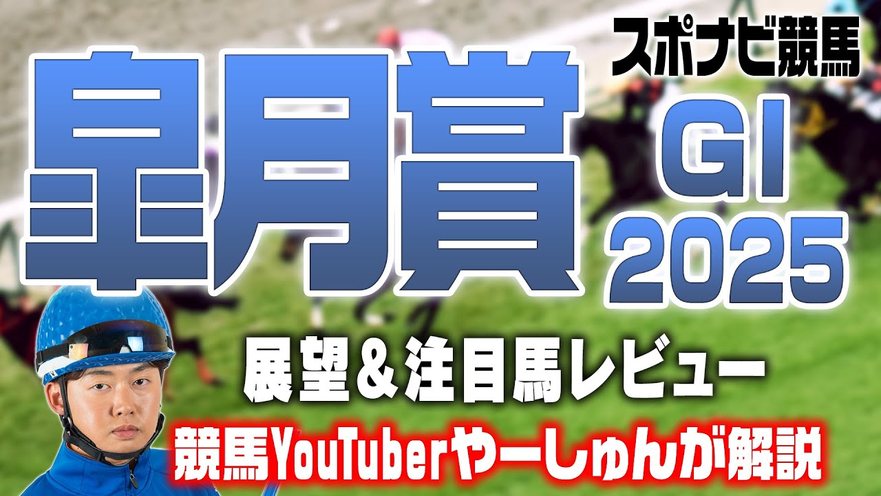 【皐月賞2025】桜花賞ではイチオシ馬が１着！やーしゅん注目馬解説！クロワデュノール ジョバンニ サトノシャイニングなど【レース展望／スポナビ競馬】