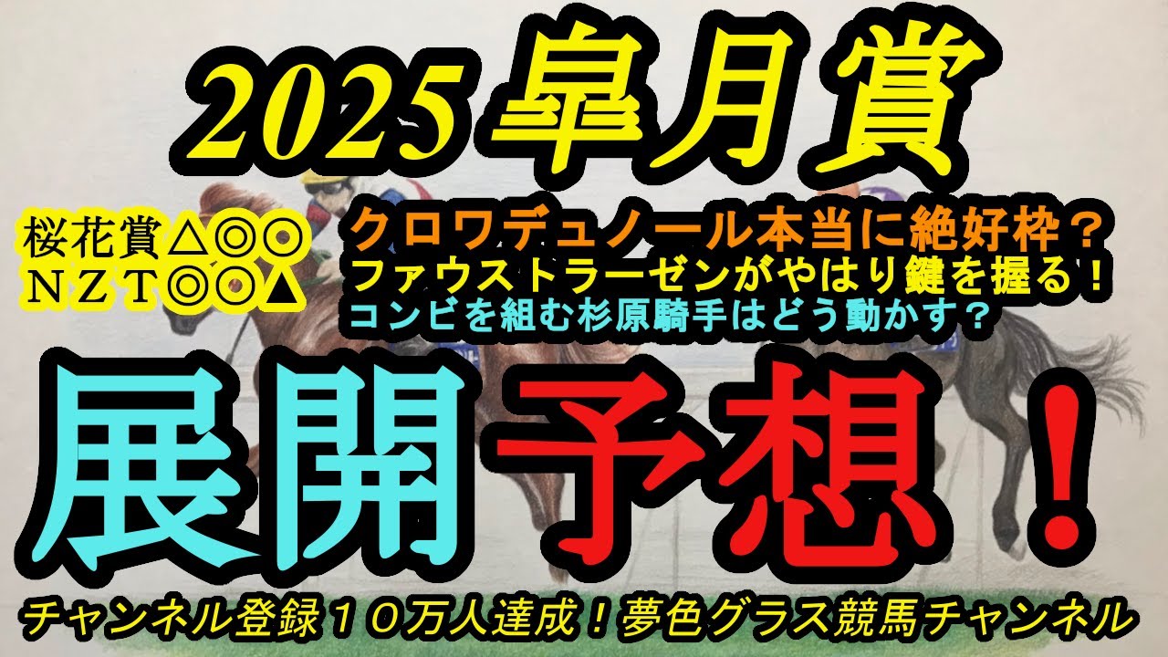 【展開予想】2025皐月賞！クロワデュノール10番は絶好枠！？ファウストラーゼン、杉原騎手の動きがポイントになりそうな1戦！