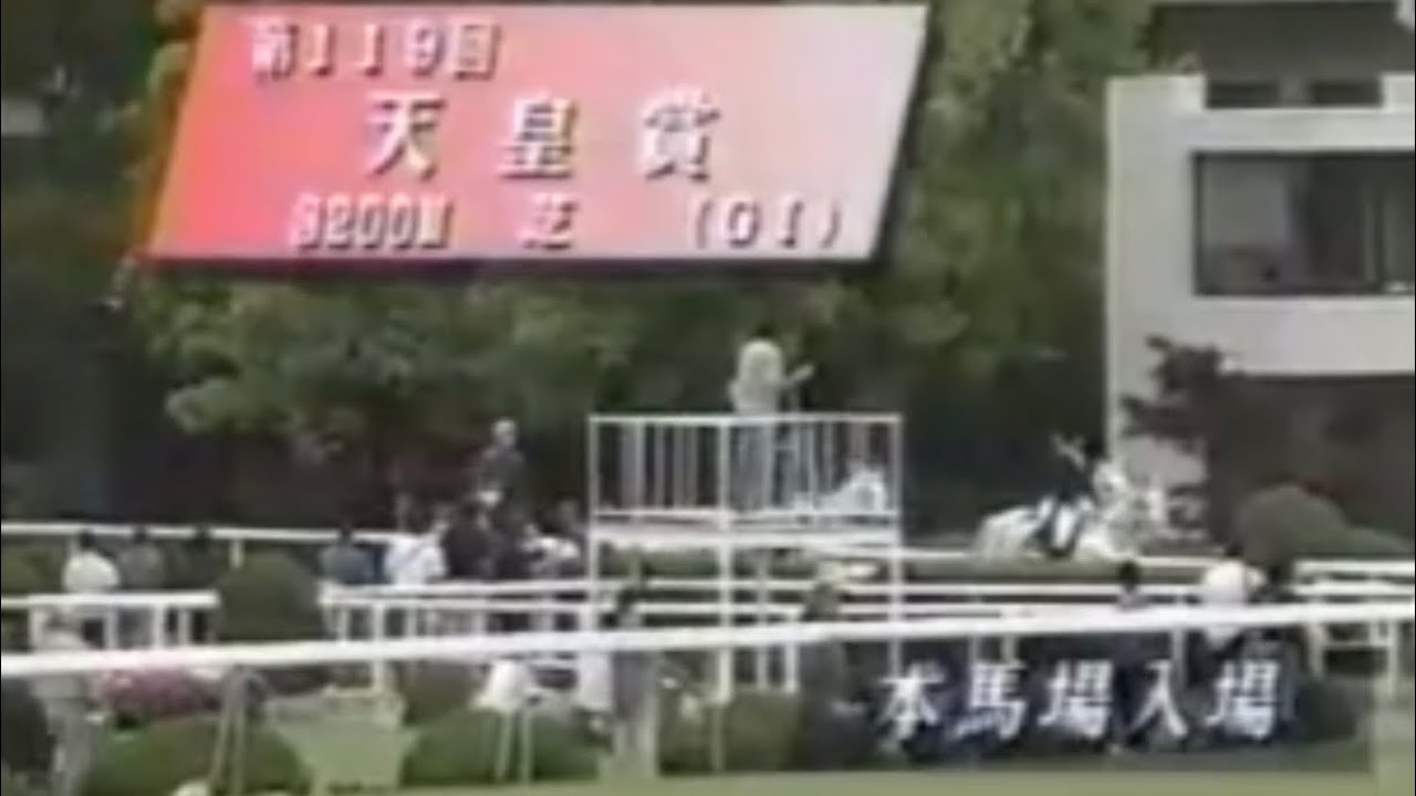 第119回天皇賞(春) (G1) 1999年本馬場入場