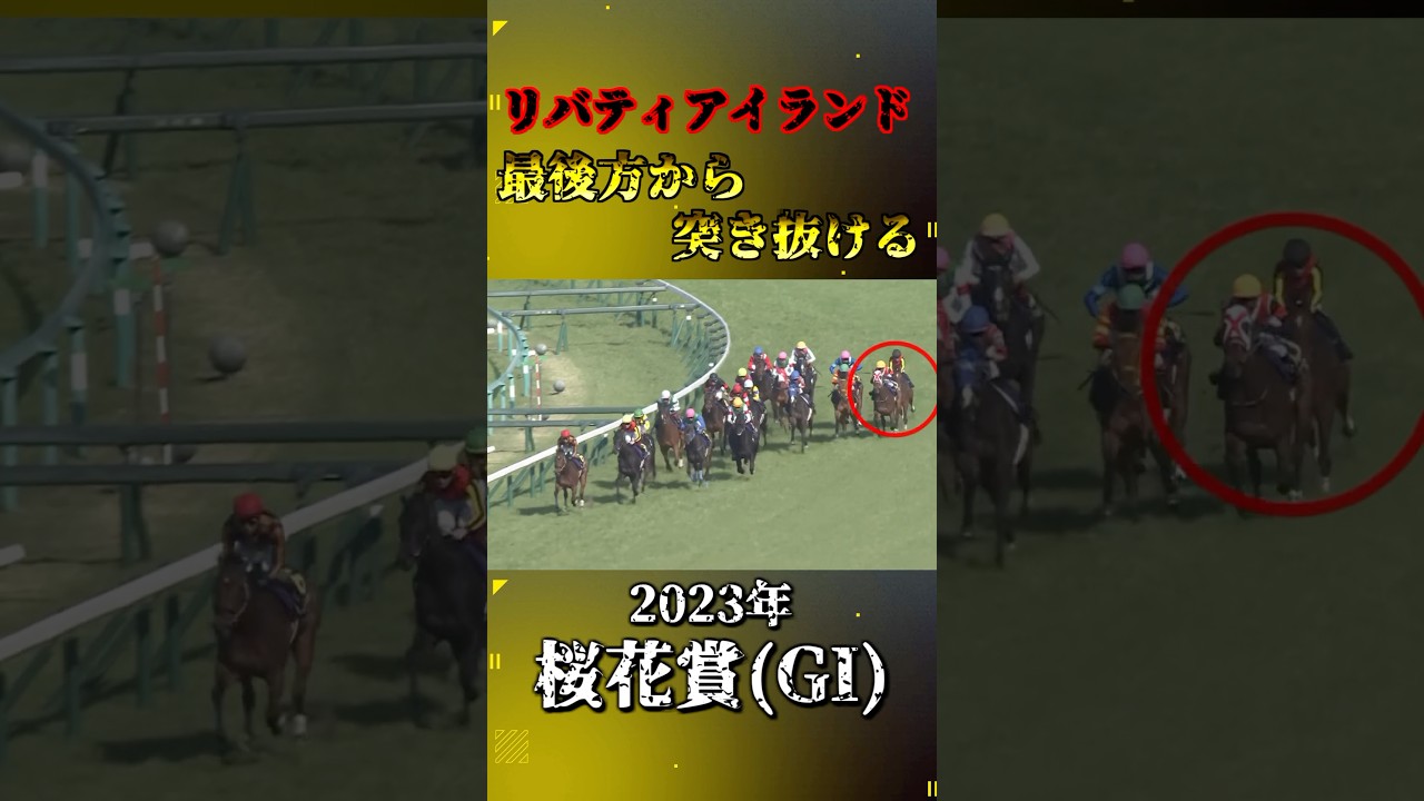 リバティアイランド【2023年桜花賞(GI)】#競馬 #shorts #桜花賞 #リバティアイランド