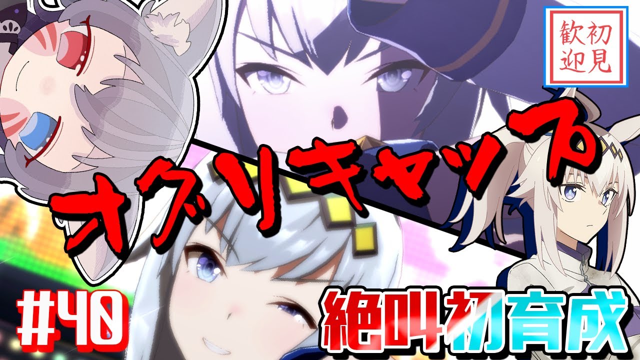 【ウマ娘/絶叫】オグリキャップ初育成！完全初見で愛され強いプリティー怪物を育てるぞ！【白狐きゅう/Vtuber】