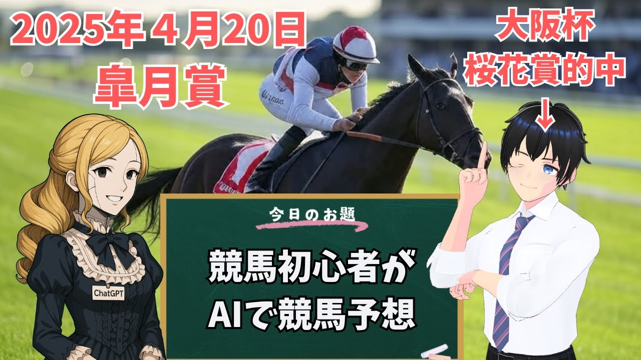 【皐月賞】競馬初心者がAIを駆使して競馬予想【２連続的中】【ウマ娘ちょっと知ってる】
