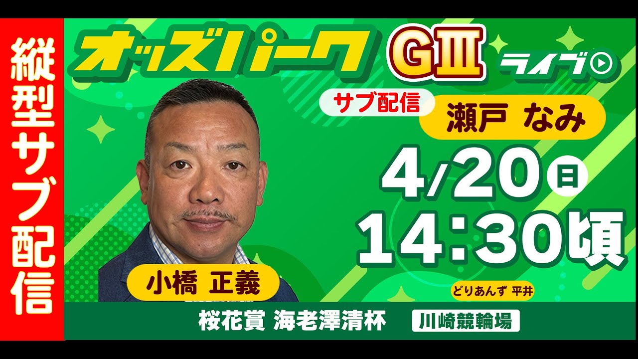 縦型配信＞ #shorts #競輪ライブ 【桜花賞 海老澤清杯/ナイター (GIII) 2日目】 小橋正義/どりあんず平井/瀬戸なみ  2025年4月20日（日）14:30～川崎競輪 #川崎競輪ライブ