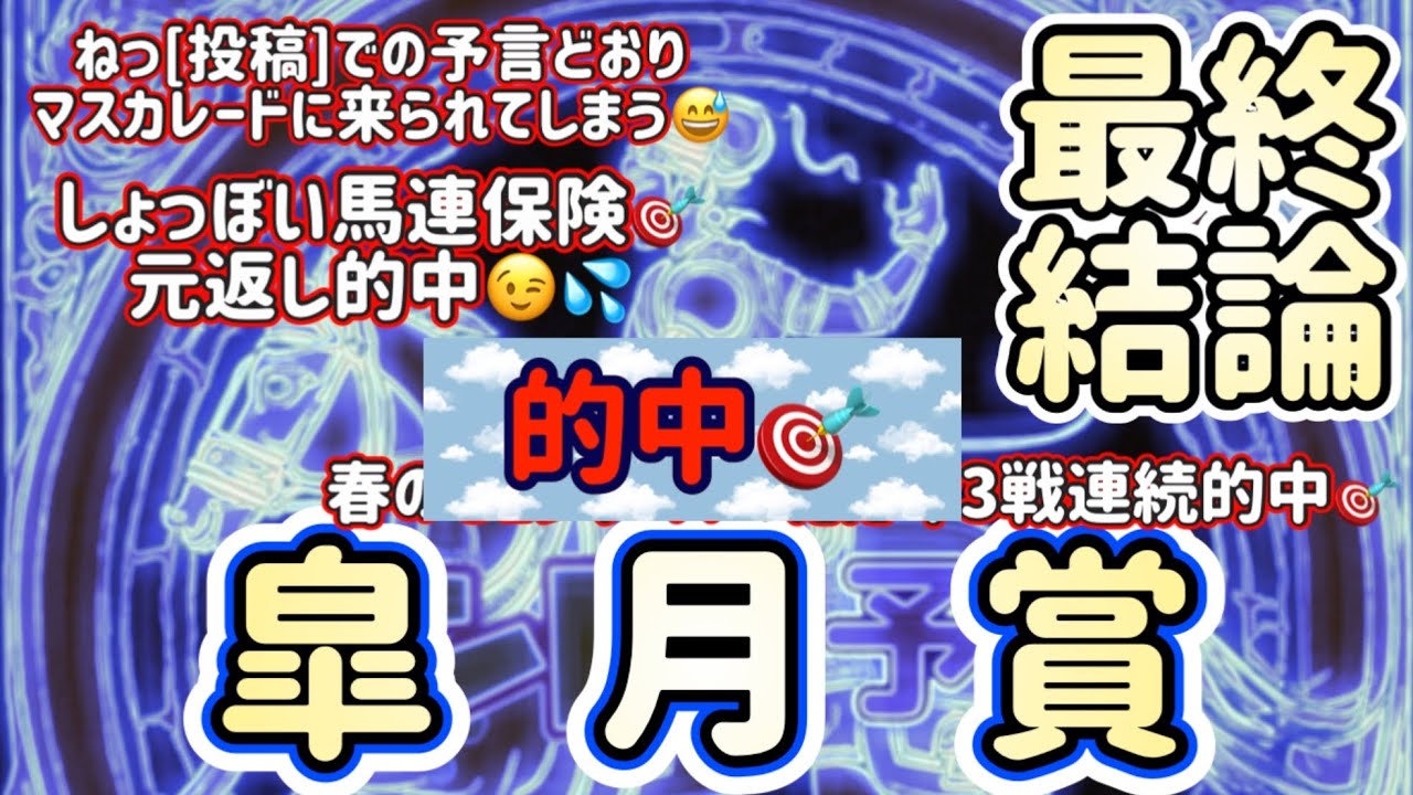 【競馬予想】皐月賞 またショッボイ馬連🎯元返し的中😅