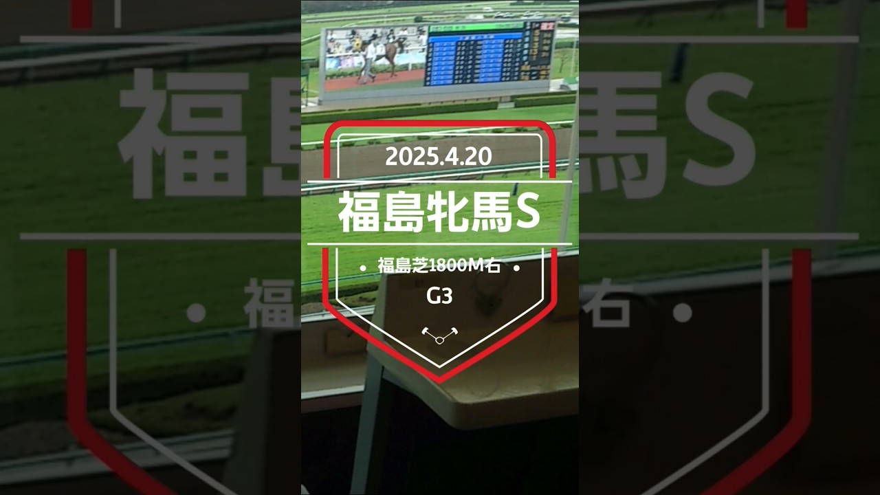 【福島牝馬S 2025】上位5頭予想！ヴィクトリアマイルのステップレース、福島牝馬ステークスの開催です。