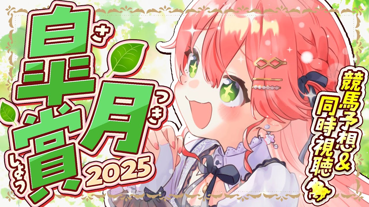 【 皐月賞 】春のG1皐月賞2025で夢を賭ける！にぇ！！！！！！！【ホロライブ/さくらみこ】