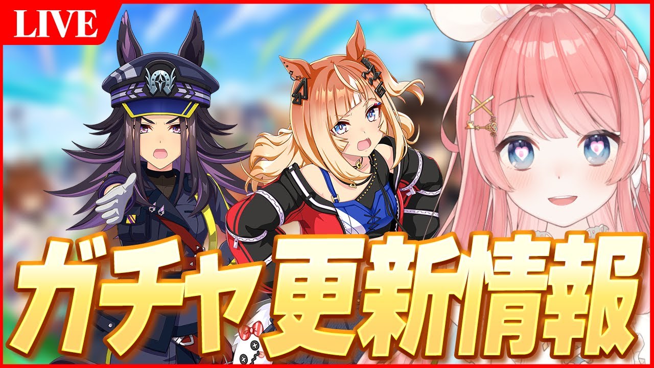 【ウマ娘LIVE】天皇賞・春 連覇の『フェノーメノ』来るか！？それとも...？ガチャ更新情報みんなで見るべ