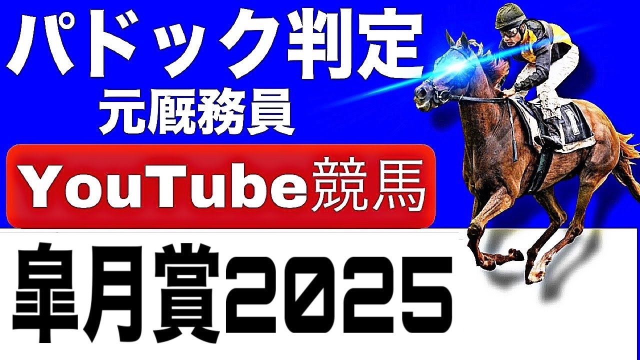 皐月賞2025完全予想！今年の注目馬とパドックを徹底解説！