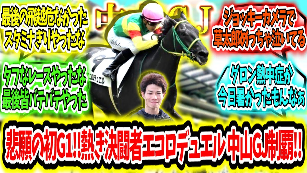 『陣営全員悲願の初G1‼熱き決闘者エコロデュエル 中山グランドジャンプ制覇アァ‼』に対するみんなの反応【競馬の反応集】