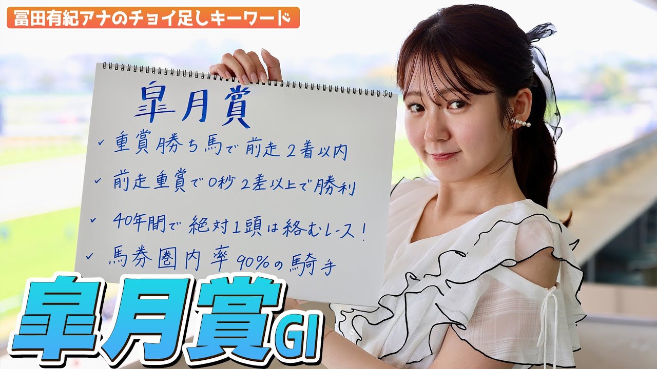 【皐月賞】冨田有紀アナのチョイ足しキーワード『重賞勝ち馬で前走2着以内、前走重賞で0秒2差以上で勝利、40年間で絶対1頭は絡むレース！、馬券圏内率90%の騎手』