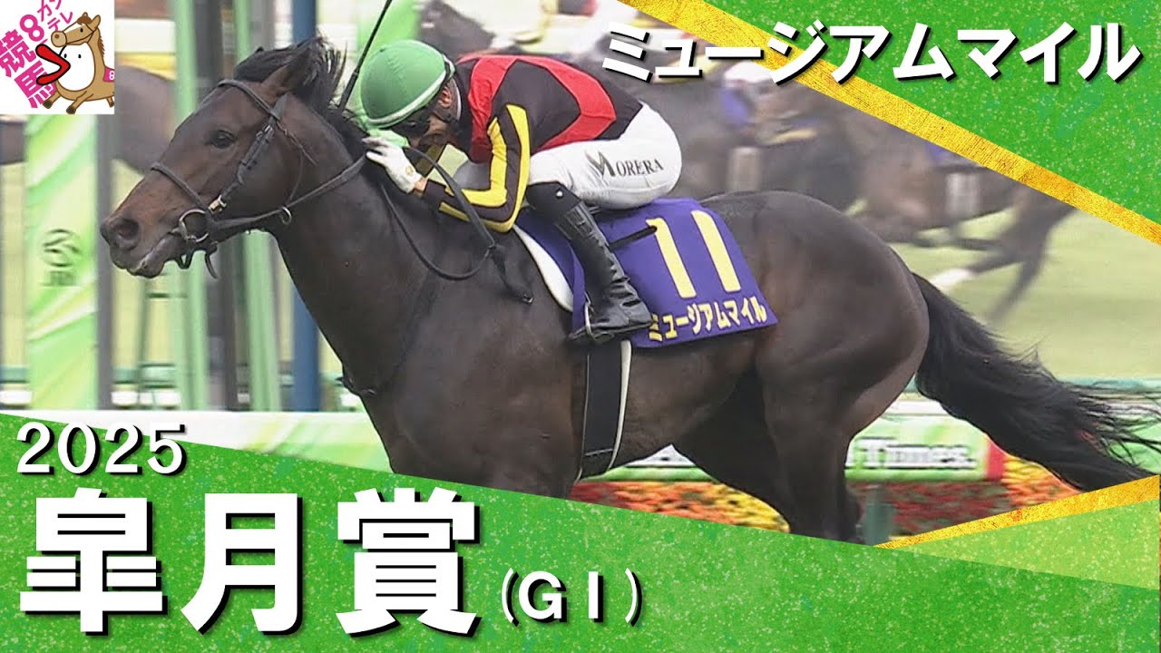 2025年 皐月賞 (ＧⅠ) ミュージアムマイル【カンテレ公式】