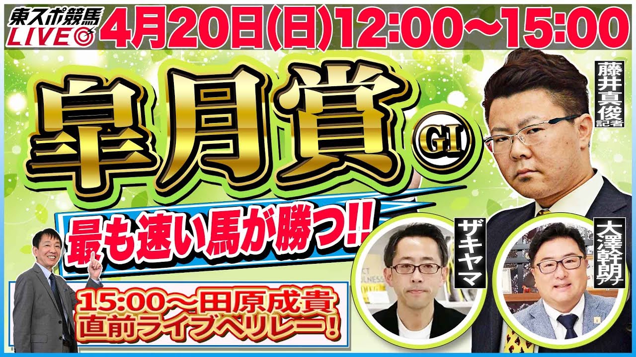 【東スポ競馬ライブ】「皐月賞2025」 [解説・藤井真俊記者] 4/20(日)12:00～15:00 田原成貴配信へリレー！