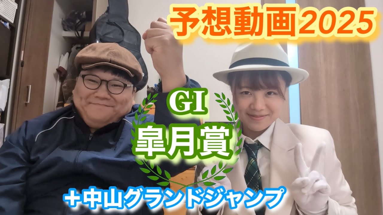 【予想動画】皐月賞2025オカルト競馬＋中山グランドジャンプ