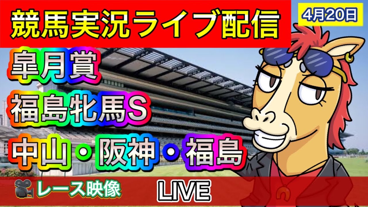【中央競馬ライブ配信】皐月賞 福島牝馬S 中山 阪神 福島【パイセンの競馬チャンネル】