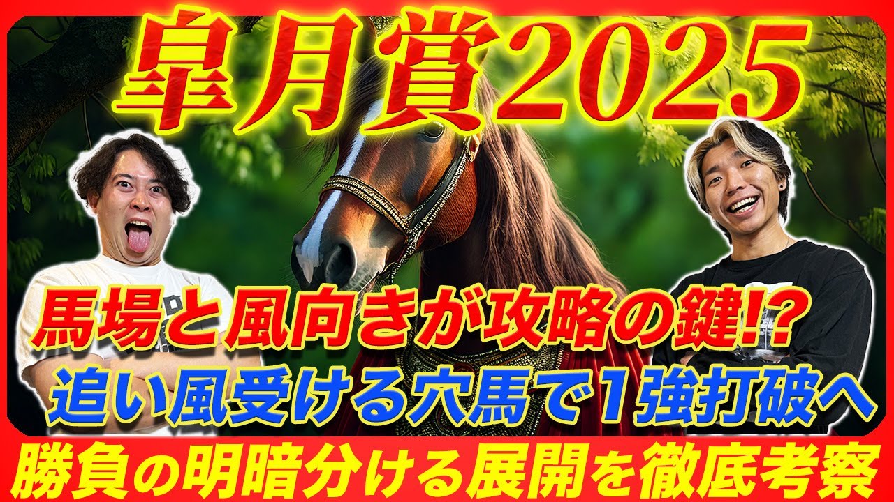 【皐月賞2025】勝負を分けるのは馬場と風向き！追い風受ける穴本命から1強打破を狙う
