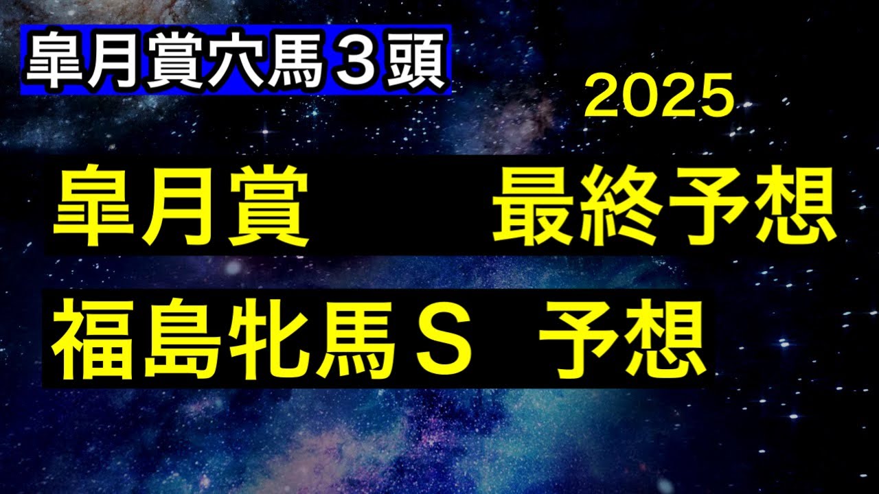 【競馬予想】　皐月賞　最終予想　福島牝馬ステークス　予想　2025