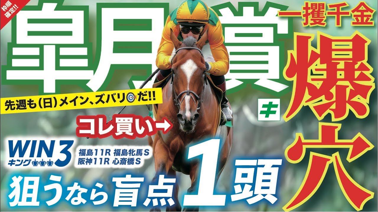 皐月賞 2025 爆穴の好調教馬【穴馬/予想】さらに福島牝馬Ｓなど単勝３連発！今週もキングWIN３が熱い！