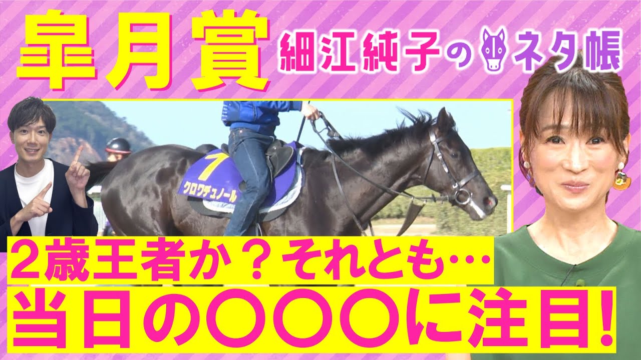 【４週連続注目馬が激走中！】クロワデュノール、サトノシャイニング、ミュージアムマイル・・・皐月賞(ＧⅠ)を元ジョッキーの細江純子さんが徹底解説！＜細江純子のネタ帳＞