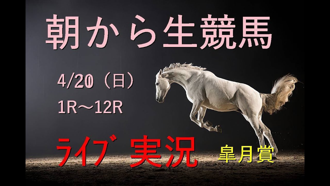 皐月賞　福島牝馬S【中央実況】　競馬　生配信！！　Horse Racing Commentary　as huge as a horse’s ！（福島、阪神、中山）