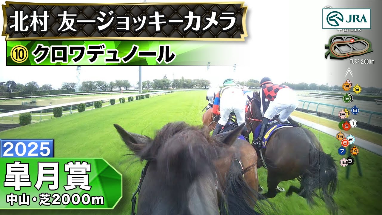 【ジョッキーカメラ】クロワデュノール騎乗の北村友一騎手ジョッキーカメラ映像｜2025年皐月賞｜JRA公式