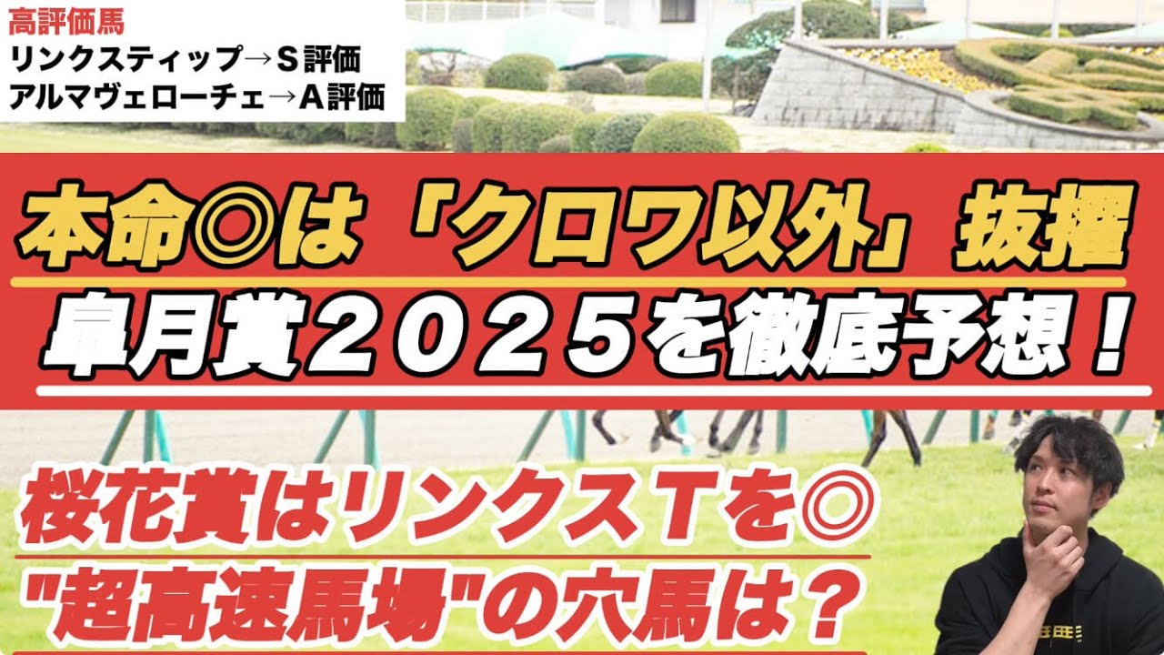 【皐月賞2025予想】本命◎は「クロワデュノール以外」高速馬場で穴妙味ある▲馬にも注目！