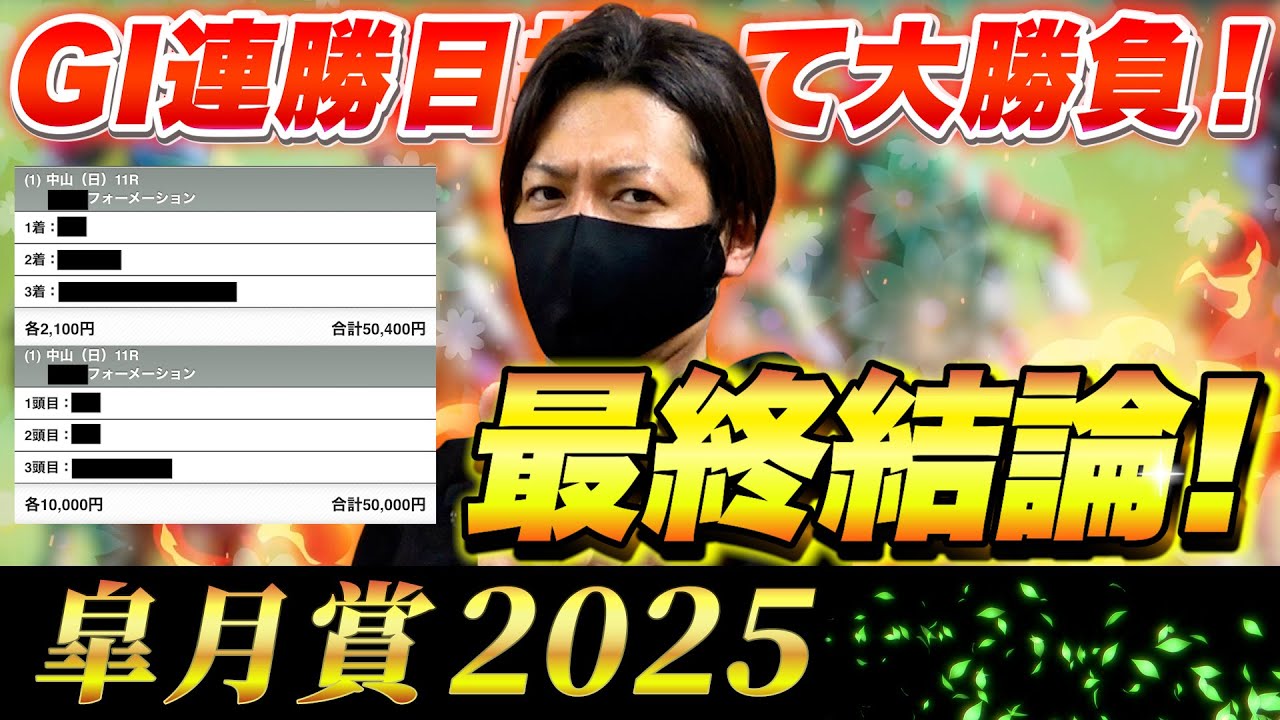【皐月賞 2025】最終結論！連勝目指して今週もヒリつき勝負！買った馬券はこれ！