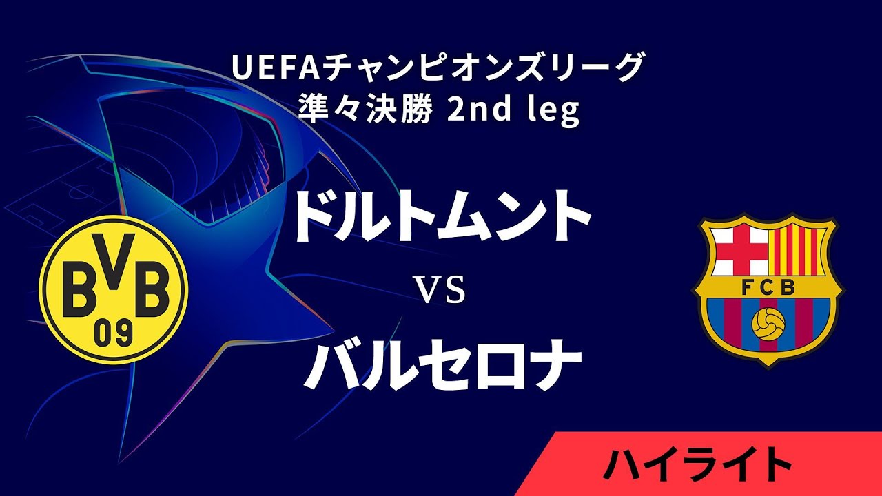 【ドルトムント vs バルセロナ】UEFAチャンピオンズリーグ 2024-25 準々決勝 2nd leg／1分ハイライト【WOWOW】