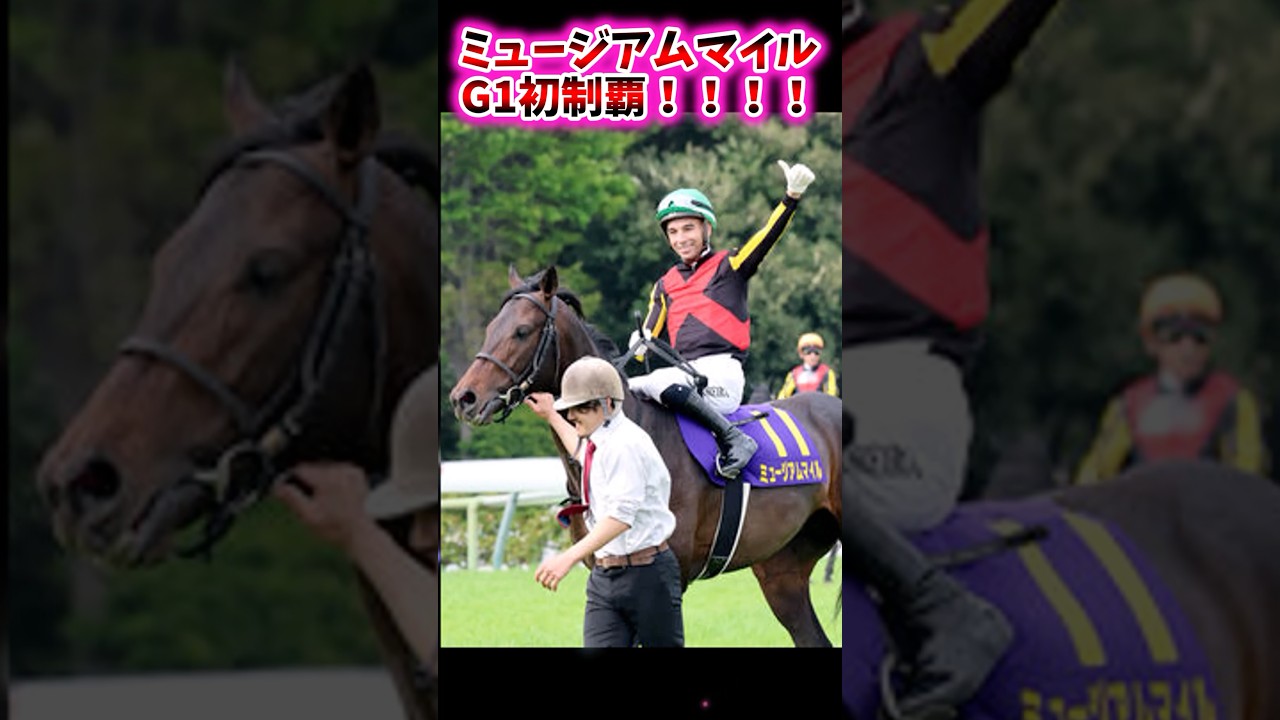 ミュージアムマイル、G1初制覇！！【競馬反応集】 #ミュージアムマイル #皐月賞