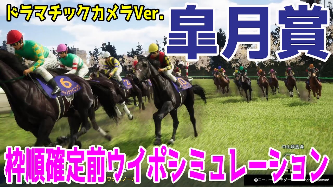 【皐月賞2025】枠順確定前ウイポシミュレーション【ドラマチックカメラVer.】【競馬予想】クロワデュノール サトノシャイニング エリキング ジョバンニ ヴィンセンシオ ミュージアムマイル