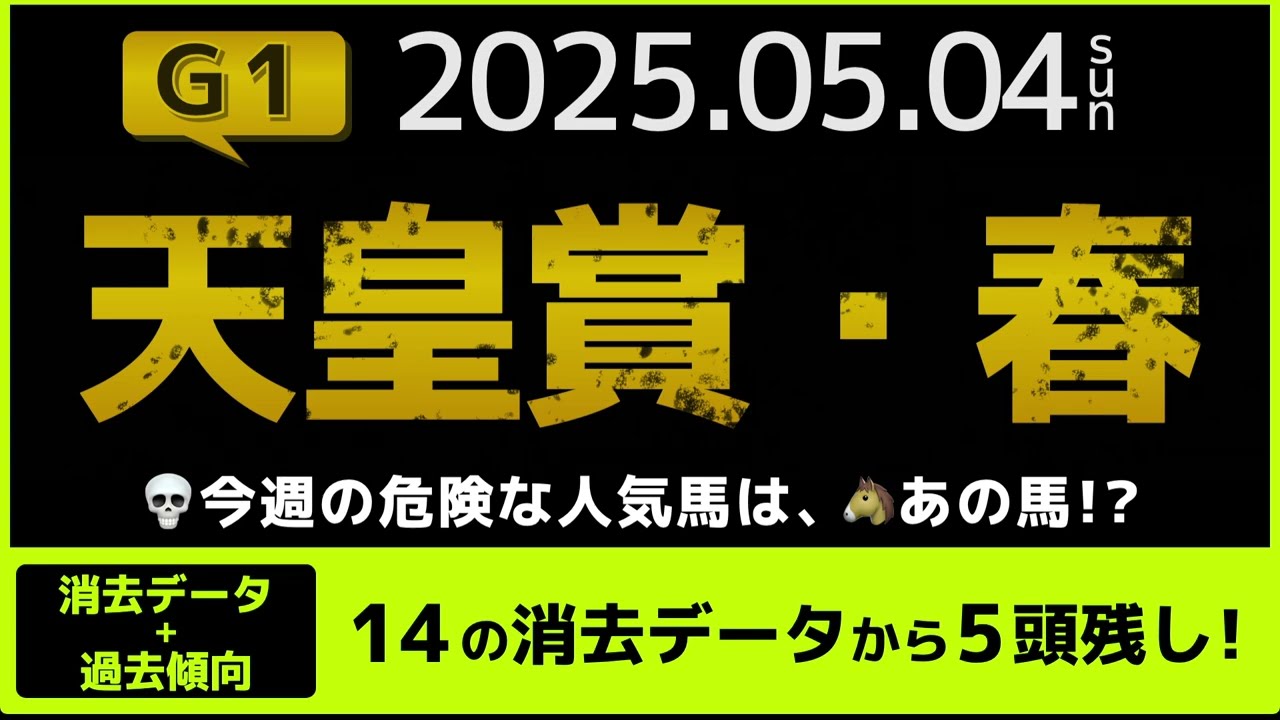 『2025 G1 天皇賞・春　消去データ & 過去傾向 』消去データから5頭残し！ 危険な人気馬は、あの馬！？