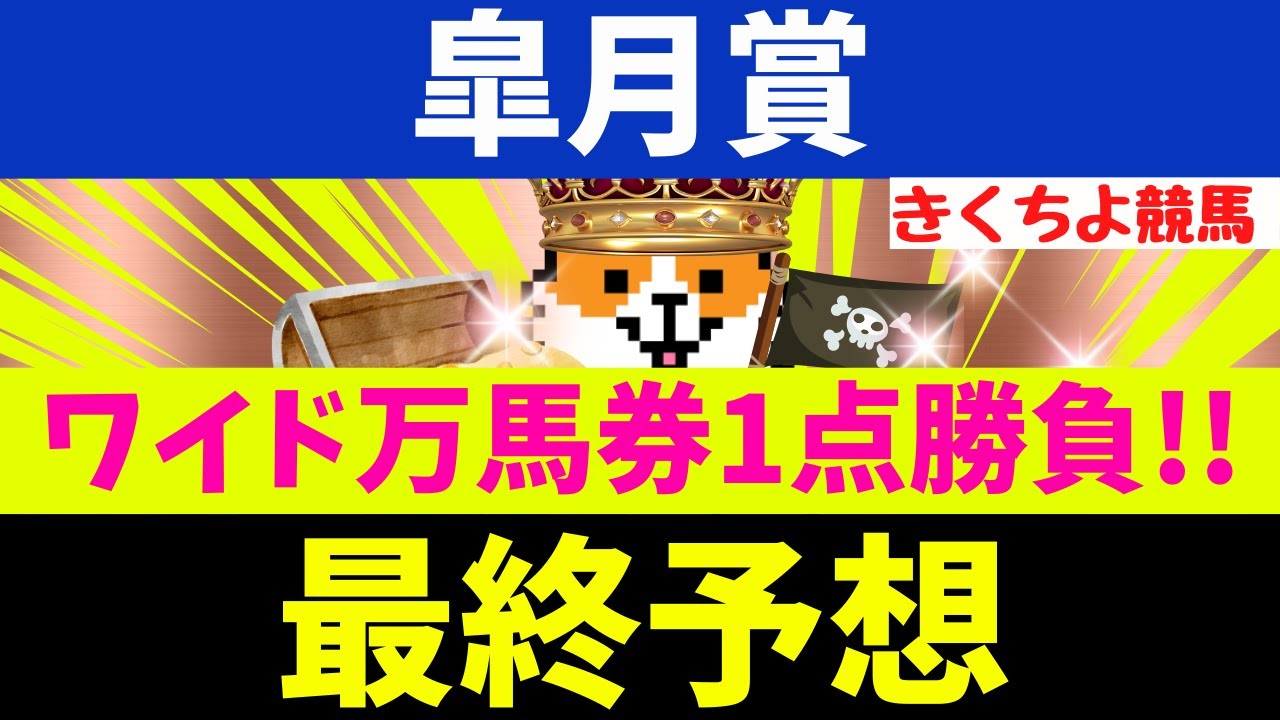 【皐月賞 2025 最終予想】先週：桜花賞はワイド1点的中！打倒クロワデュノールへ！【能力上位の単勝3桁台の爆穴】と【単勝も狙える本命】で大勝負！