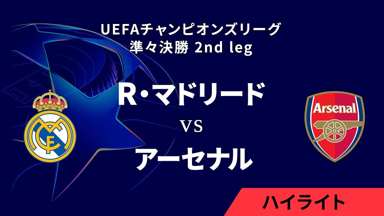 【レアル・マドリード vs アーセナル】UEFAチャンピオンズリーグ 2024-25 準々決勝 2nd leg／1分ハイライト【WOWOW】
