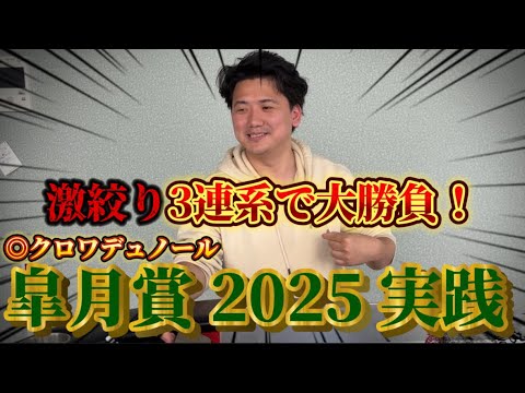 【皐月賞2025】【実践】10万円越えの勝負で激絞りで帯狙います！！！