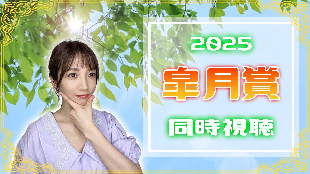 【皐月賞/2025】クロワデュノール無敗の戴冠なるか【同時視聴/競馬】